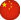 中文